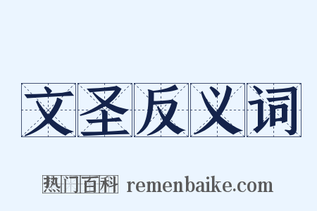 文圣反义词是什么意思的图片